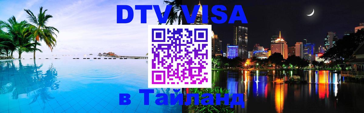Visa в Таиланд 