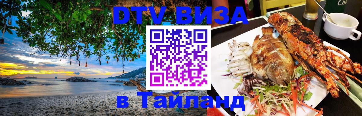 DTV Visa Тайланд купить 